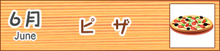 6月ピザ