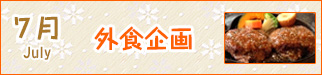 7月外食企画