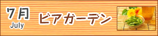 7月ビアガーデン