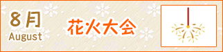 8月花火大会