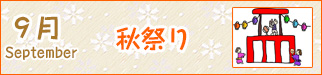 9月秋祭り