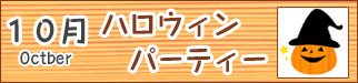 10月ハロウィンパーティー