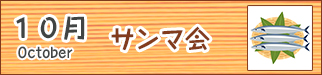 10月サンマ会