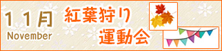 11月紅葉狩り・運動会