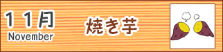 11月焼きいも