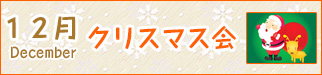 12月クリスマス会