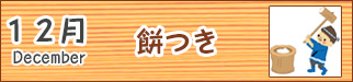 12月餅つき