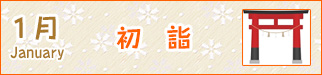 1月初詣