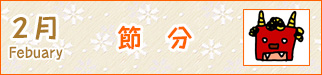 2月節分