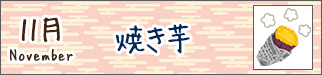 11月焼きいも