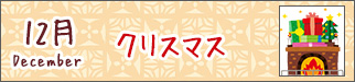 12月クリスマス会