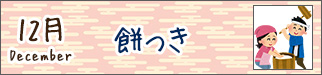 12月餅つき
