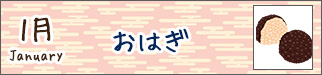 1月おはぎ
