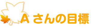 Aさんの目標