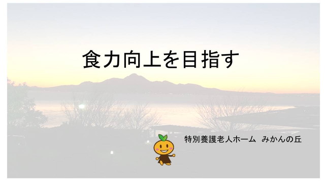 食力向上を目指す