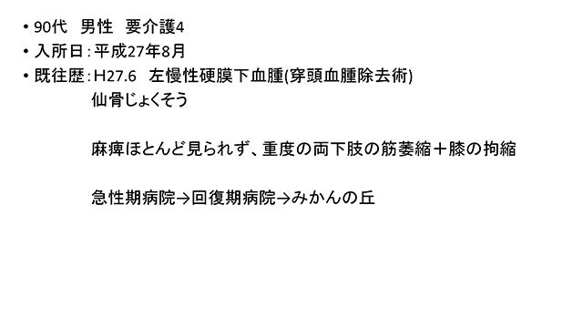 90代　男性　要介護4