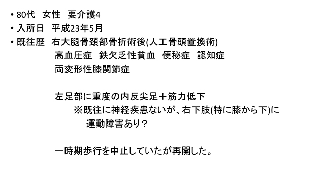 80代　女性　要介護4
