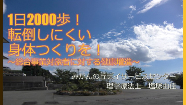 1日2000歩！転倒しにくい身体つくりを！