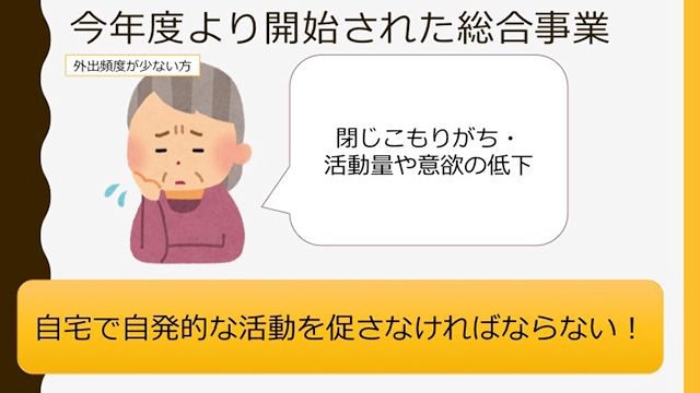 今年度より開始された総合事業