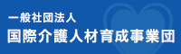 国際介護人災育成事業団