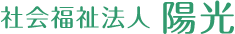 社会福祉法人 陽 光