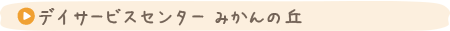 デイサービスセンター みかんの丘