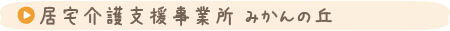 居宅介護支援事業所 みかんの丘