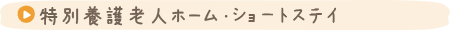 特別養護老人ホーム・ショートステイ