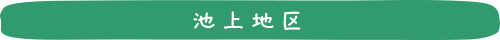 池上地区