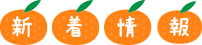 新着情報